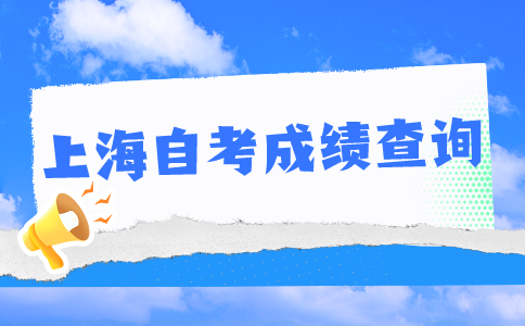 上海自考成绩查询系统