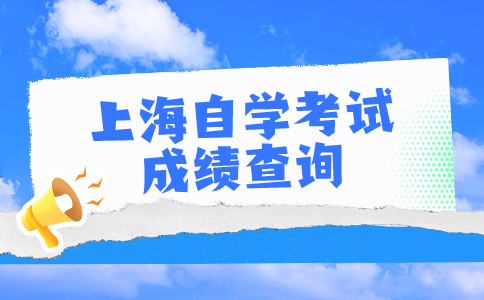 上海自学考试成绩查询系统