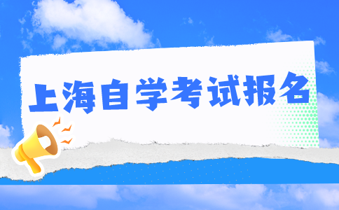上海自学考试报名