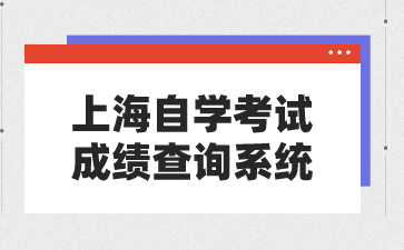 上海自学考试成绩查询系统