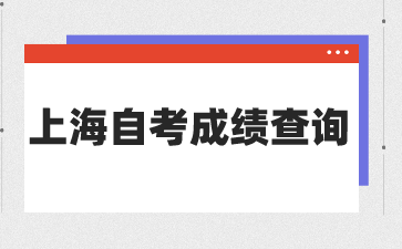 海自考成绩查询