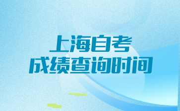 上海自考成绩查询时间