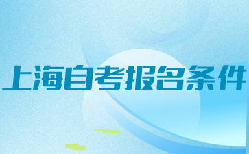 上海自考报名条件