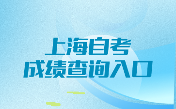 上海自考成绩查询入口