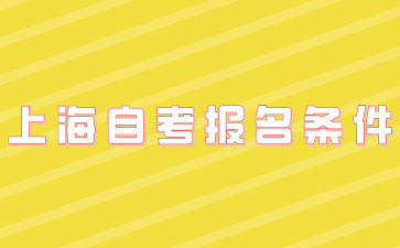 自考报名条件
