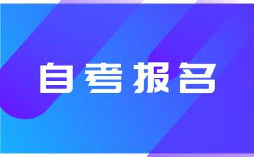 上海自考报名