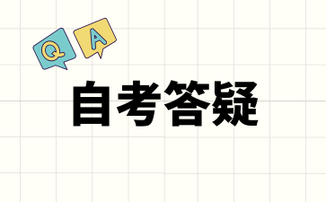 2025年上海自考考前怎么冲刺?