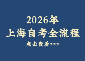 2026年上海自考考试全流程详解