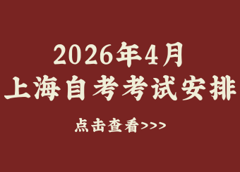 2026年4月上海自考考试安排