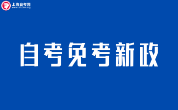 2026年上海自考免考新政策申请流程(超全版)来啦!