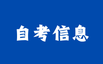 关于公布上海市高等教育自学考试2026年新计划市级统考课程考纲(第一批)的通知
