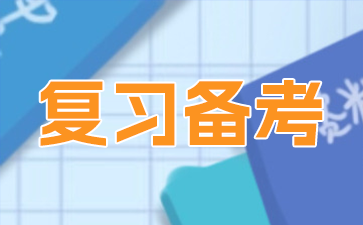 上海自考复习备考.png