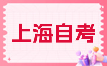 2026年上海自考如何选择适合自己的专业?