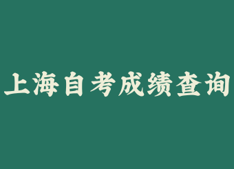 2026年上半年上海市高等教育自学考试成绩将于5月18日公布！.png