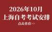2026年10月上海自考考试安排