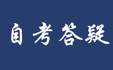 2026年上海自考部分专业停考已报考考生该怎么处理？.png