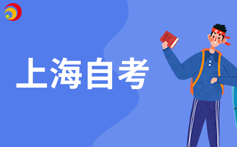 2026年上海自考有哪些备考渠道?